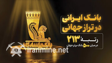 بانک پاسارگاد؛ بانک ایرانی در تراز جهانی | ایران ماین