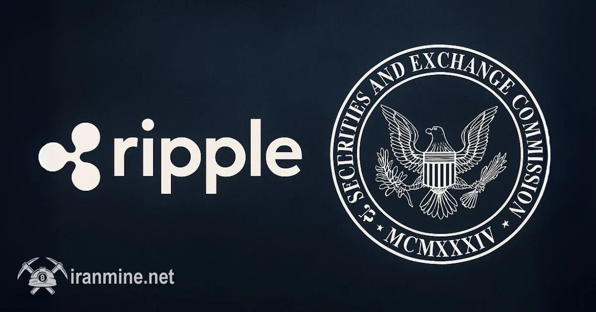 ادعای جنجالی یک بررسی‌کننده: دعوای ریپل و SEC یک نمایش دروغین بود | ایران ماین