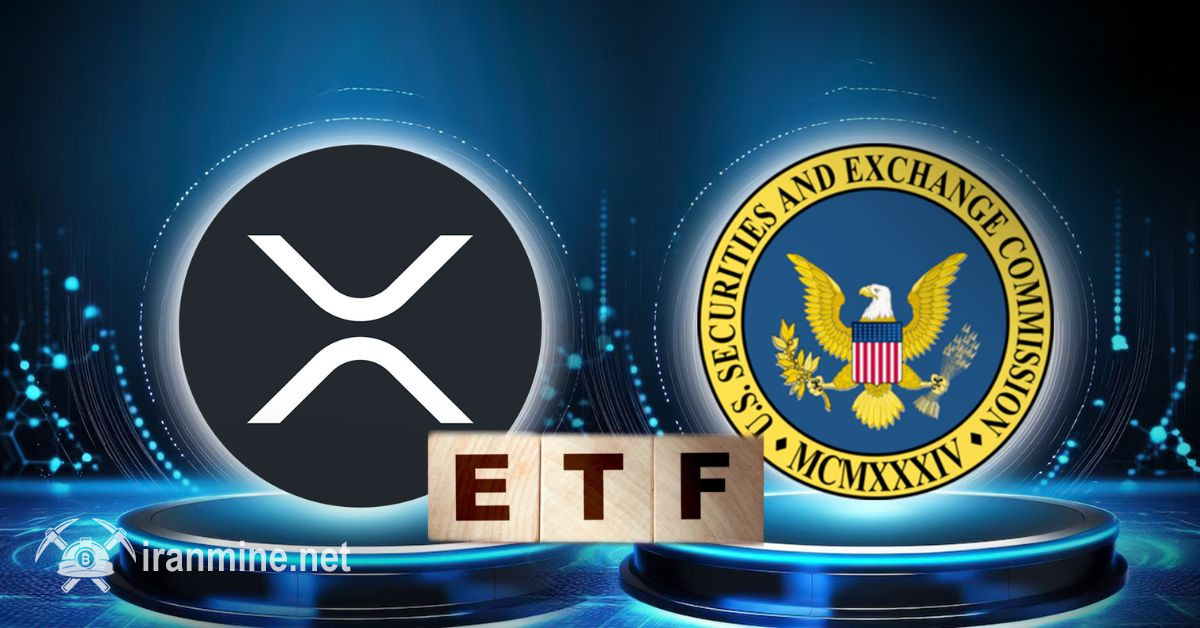 تأخیر ۶۰ روزه تصمیم‌گیری SEC راجع به ETF های XRP | ایران ماین