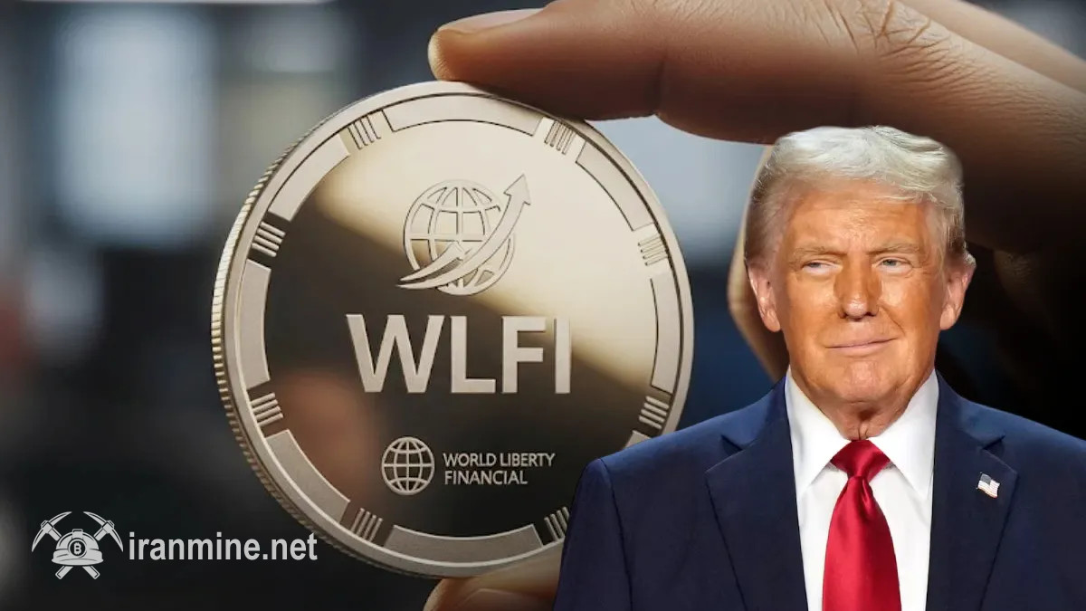 سقوط ۱۵ درصدی نشان پروژه دیفای ترامپ (WLFI) در اولین روز خرید و فروش | ایران ماین