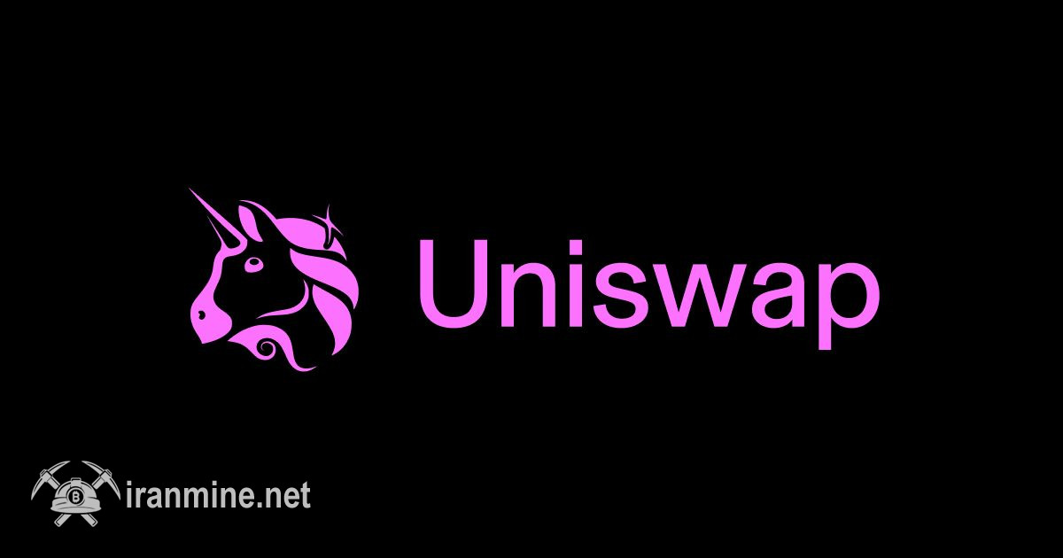 نزول ۲۳ درصدی نرخ نشان یونی سواپ علی‌رغم توسعه مقدار خرید و فروش | ایران ماین