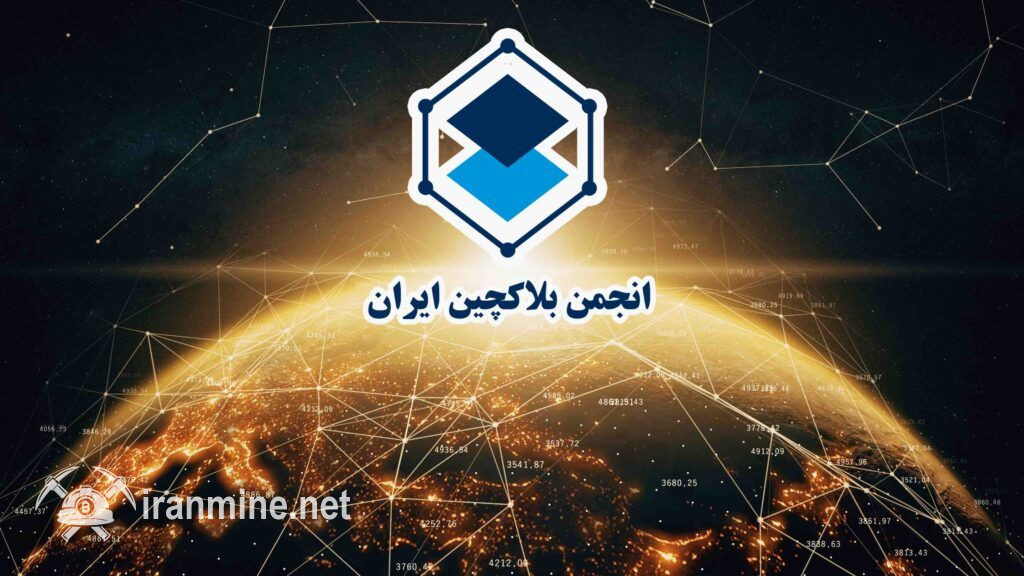 انجمن زنجیره بلوکی از برگزاری پنجمین نشست فعالان تبادل رمز ارز خبر داد | ایران ماین