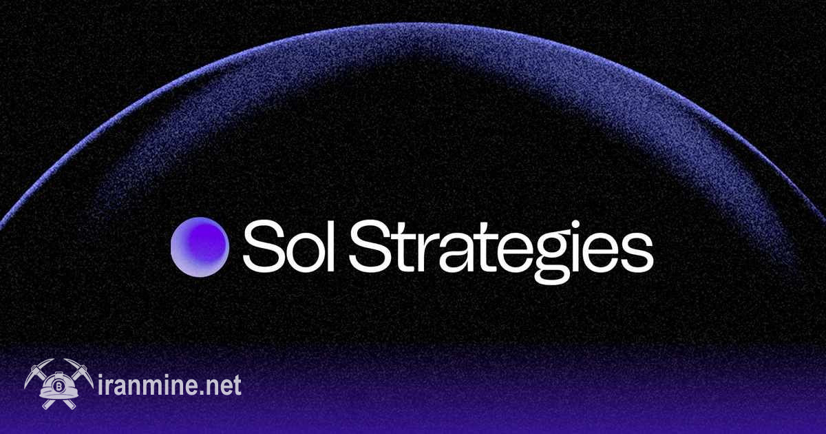 کمپانی سول استراتژیز با ۱۲۰ میلیون دلار ذخایر ارز SOL در بورس نزدک پذیرفته شد | ایران ماین