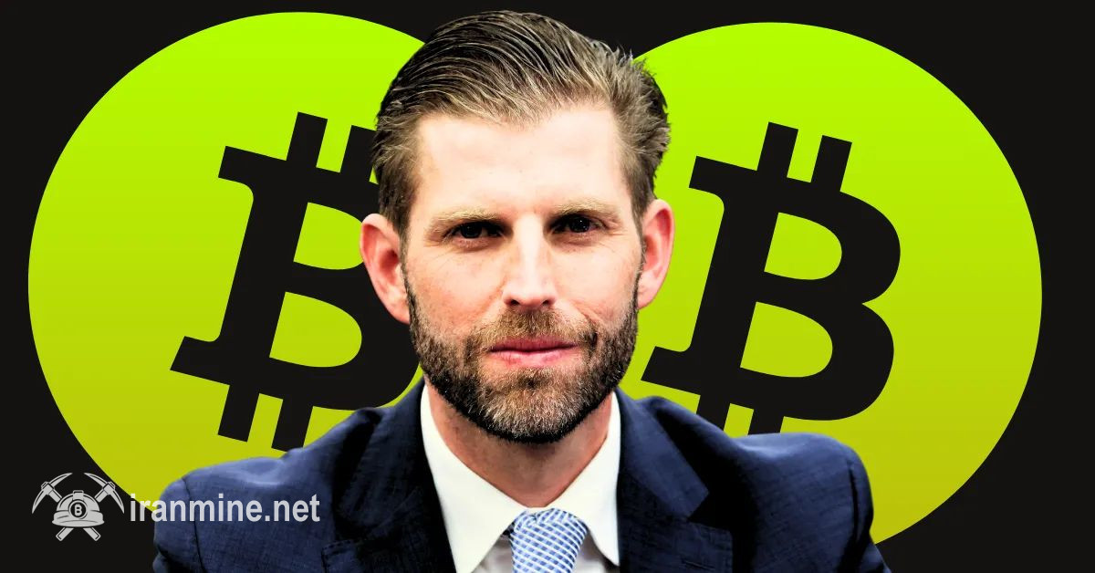 اریک ترامپ: ارزهای دیجیتال همه‌چیز را متحول می‌کنند | ایران ماین