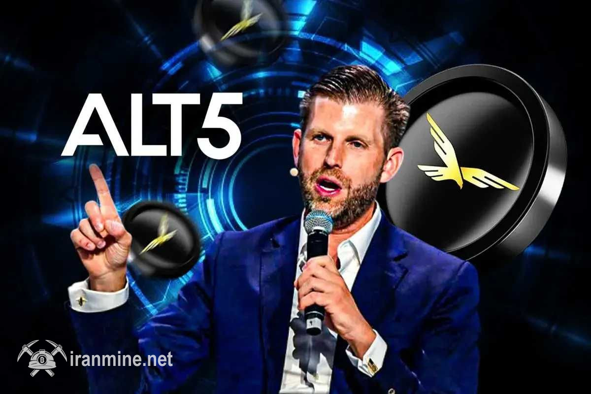 اریک ترامپ از عضویت در هیئت مدیره کمپانی آلت‌فایو سیگما کنار گذاشته شد | ایران ماین