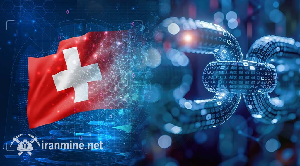 نخستین پرداخت بین‌بانکی در سوئیس روی زنجیره بلوکی انجام شد | ایران ماین