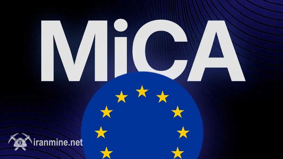 صدور مجوز برای بیش از ۵۰ کمپانی رمز ارز تحت مقررات میکا در اروپا | ایران ماین