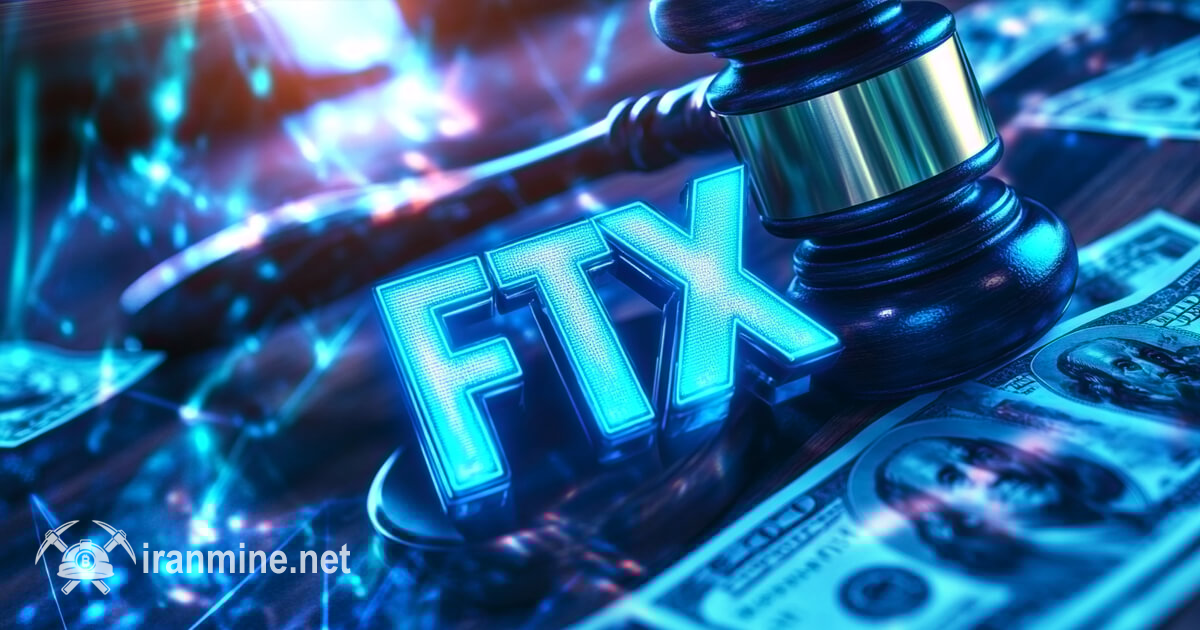 توزیع ۱.۶ میلیارد دلار دیگر از سوی صندوق بازیابی FTX به طلبکاران | ایران ماین