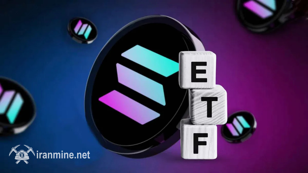 پیش‌بینی احتمال تایید صندوق ETF‌ سولانا تا اواسط اکتبر ۲۰۲۵ | ایران ماین