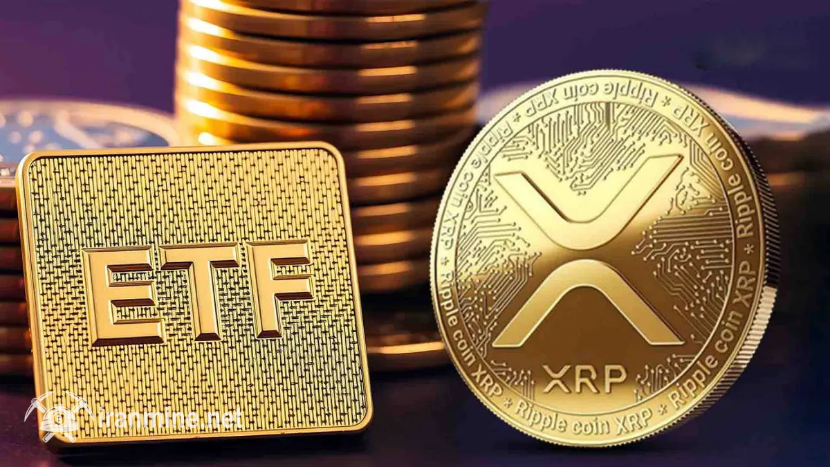 شانس تایید صندوق ETF‌ ریپل به ۱۰۰ درصد رسید! | ایران ماین