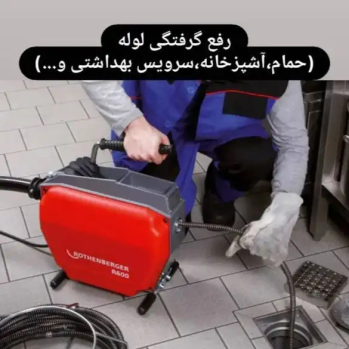 تشخیص ترکیدگی و لوله بازکنی در کرج | ایران ماین