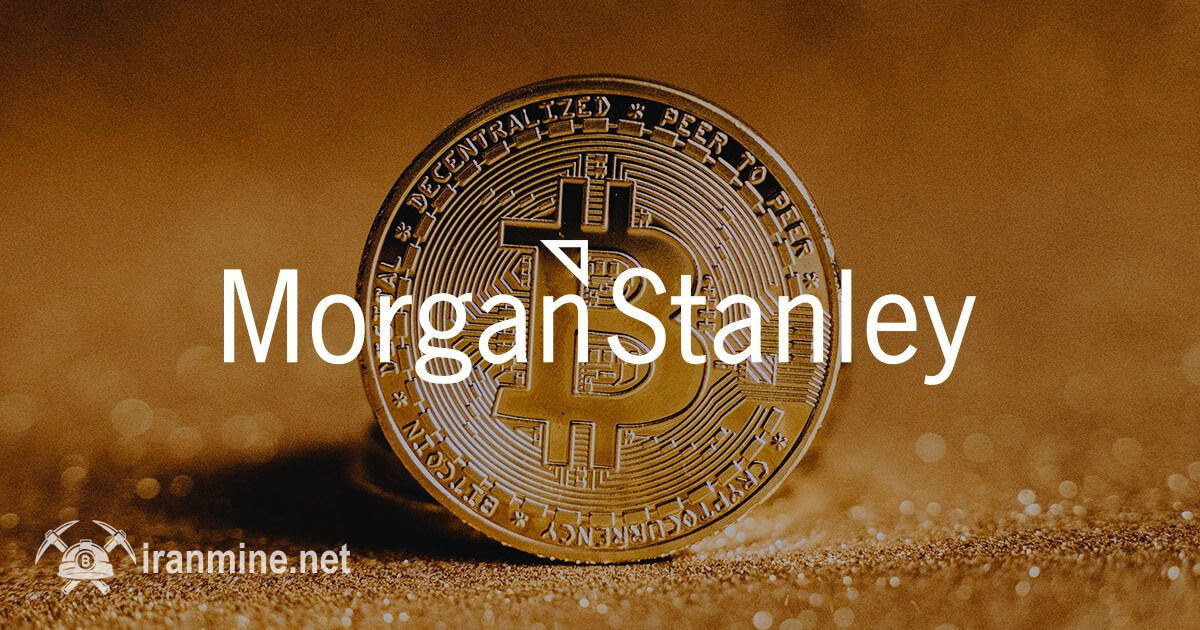 کمپانی آمریکایی مورگان استنلی تخصیص ۲ تا ۴ درصدی سبد به ارزهای دیجیتال را توصیه کرد | ایران ماین