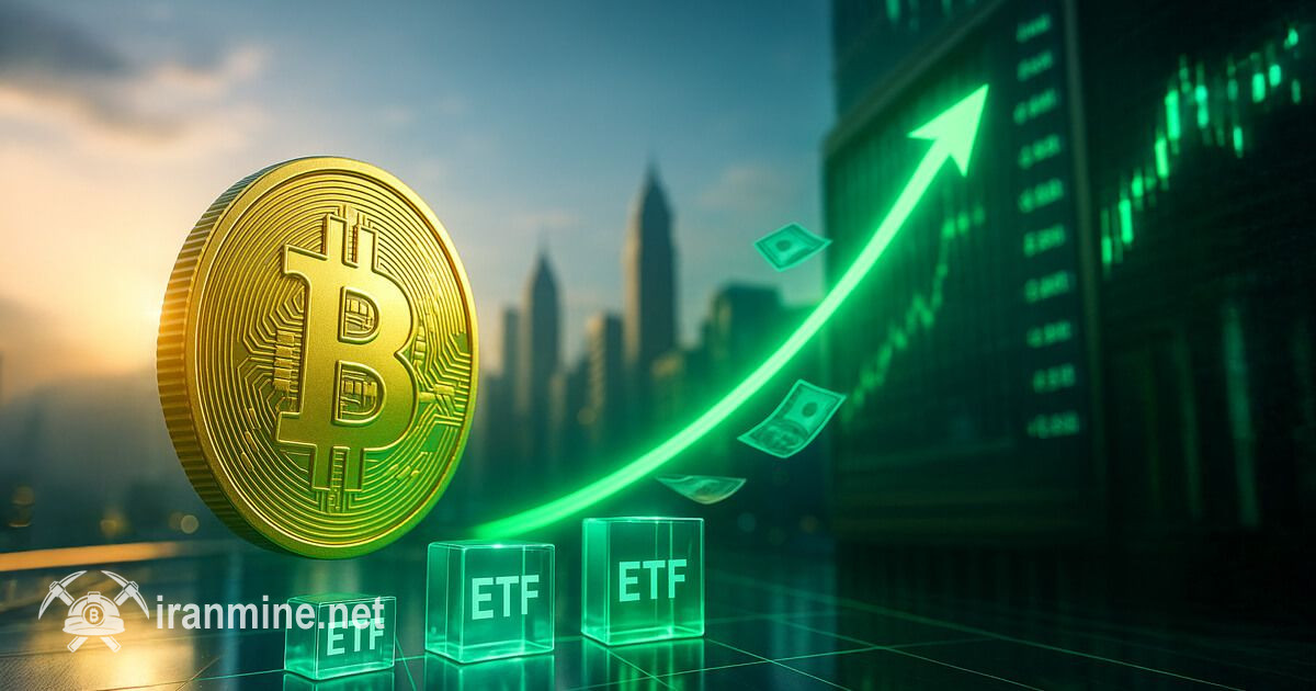 صندوق‌های ETF بیت‌ کوین با جذب کردن ۱.۲ میلیارد دلار سرمایه رکورد شکستند | ایران ماین