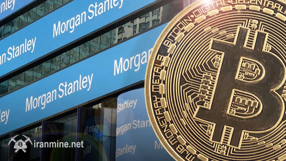 کمپانی مورگان استنلی دسترسی تمام مشتریان به سرمایه‌گذاری در رمز ارز را فراهم کرد | ایران ماین