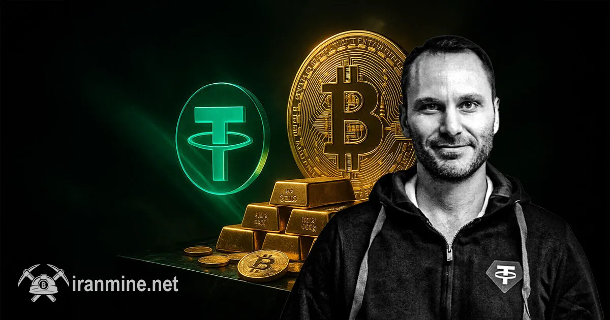 مدیر اجرایی تتر: بیت‌ کوین و طلا از هر ارز دیگری ماندگارتر خواهند بود | ایران ماین