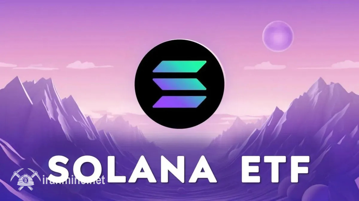 تأیید اولیه صندوق قابل معامله سولانا توسط نهاد بورس آمریکا | ایران ماین