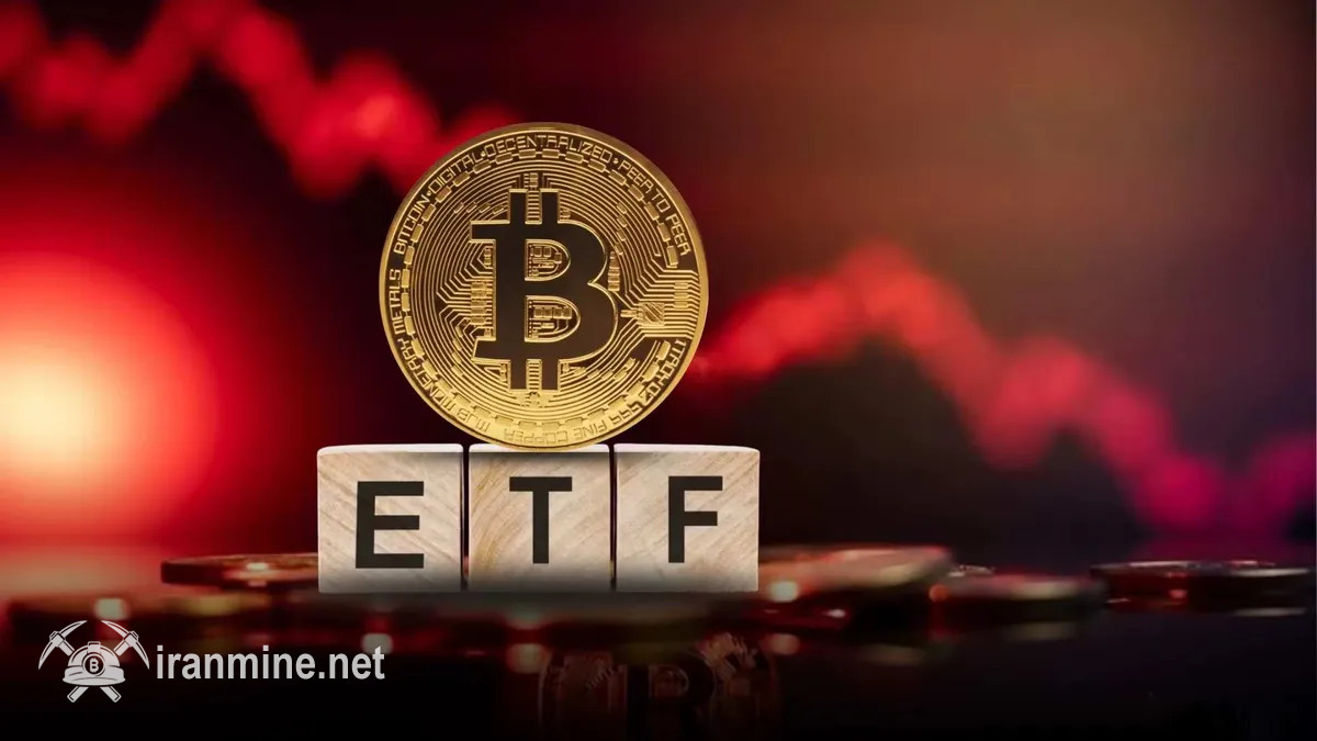 خروج بیش از ۱ میلیارد دلار از صندوق‌های ETF بیت کوین آمریکا در هفته‌ای پرتلاطم | ایران ماین