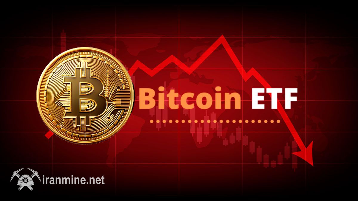 صندوق‌های ETF بیت‌ کوین چهارمین روز برداشت سرمایه را ثبت کردند | ایران ماین