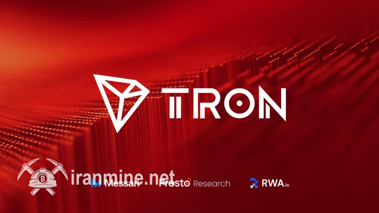 توسعه پایدار پلتفرم ترون (TRON) در حوزه‌های مالی و امنیتی | ایران ماین