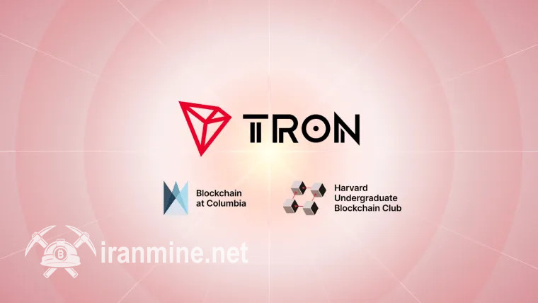 همکاری ترون دائو با دانشگاه‌های کلمبیا و هاروارد برای توسعه آموزش زنجیره بلوکی | ایران ماین