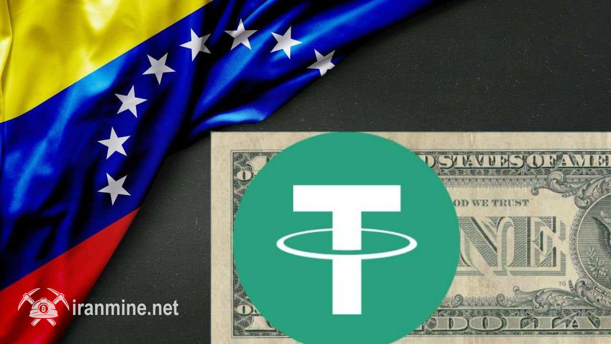 ونزوئلا تا دسامبر ۲۰۲۵ پرداخت با تتر را در سیستم بانکی فعال می‌کند | ایران ماین