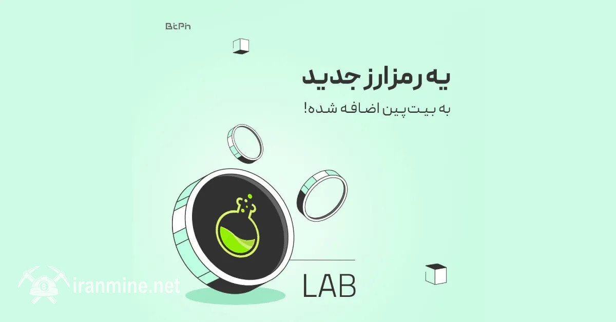 رمز ارز LAB در صرافی بیت‌پین لیست شد | ایران ماین