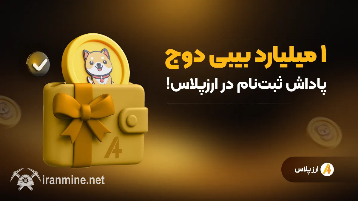 ۱ میلیارد بیبی دوج پاداش ثبت‌نام در ارزپلاس! | ایران ماین