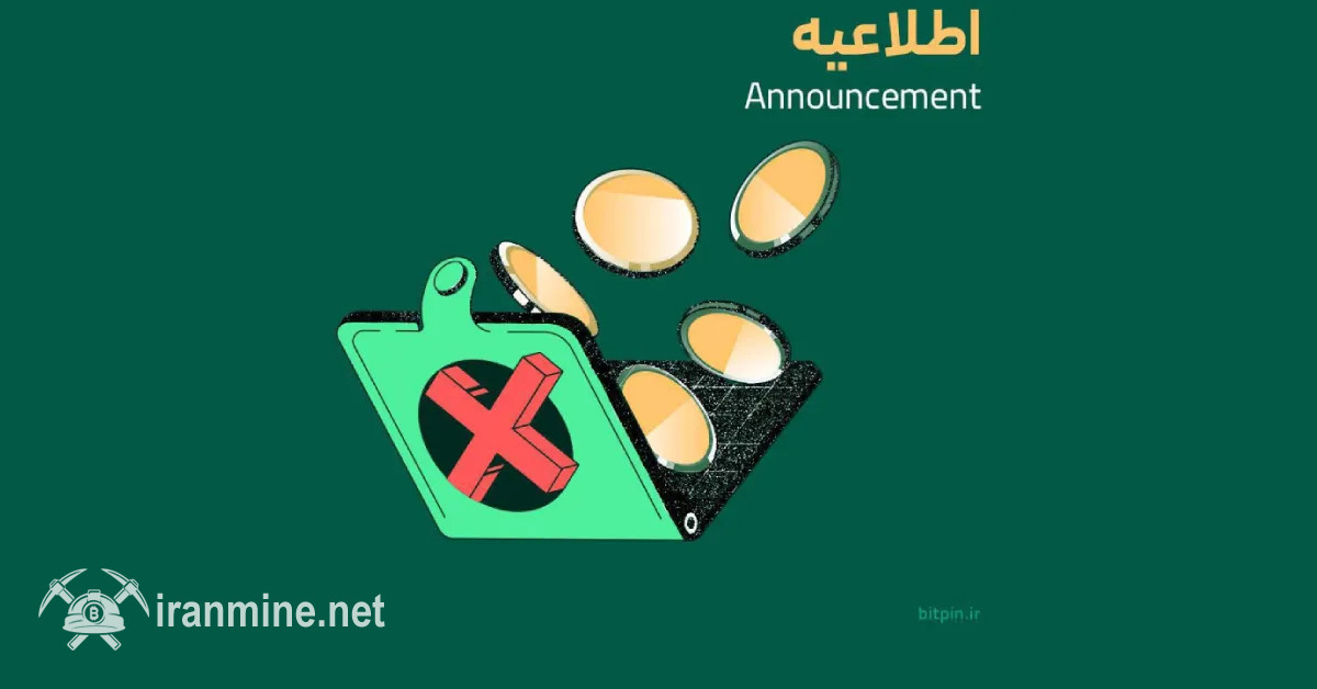 صرافی بیت‌پین از حذف ۵ رمز ارز از فهرست معاملاتی خود خبر داد | ایران ماین