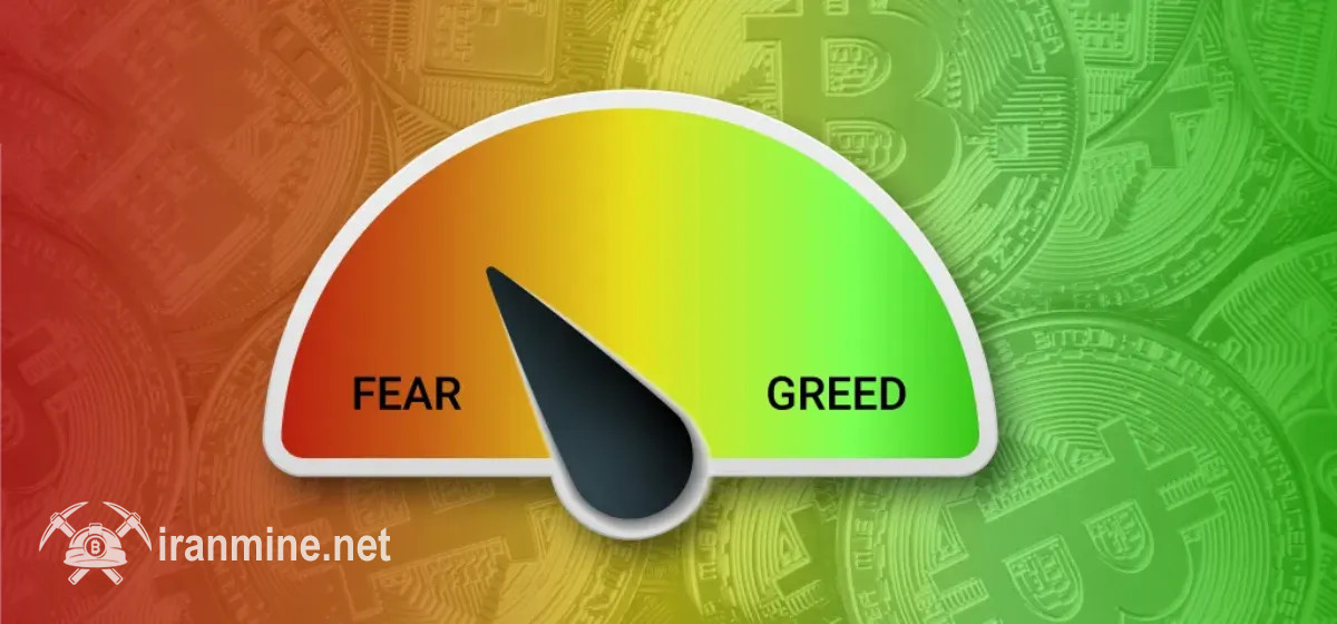 سقوط بیت کوین شاخص احساسات بازار را به محدوده ترس شدید رساند | ایران ماین
