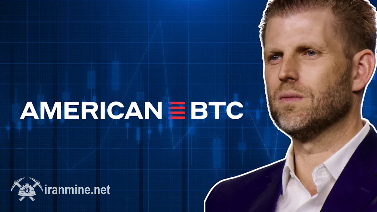 سرمایه‌گذاری بزرگ پسران ترامپ در بیت‌ کوین | ایران ماین