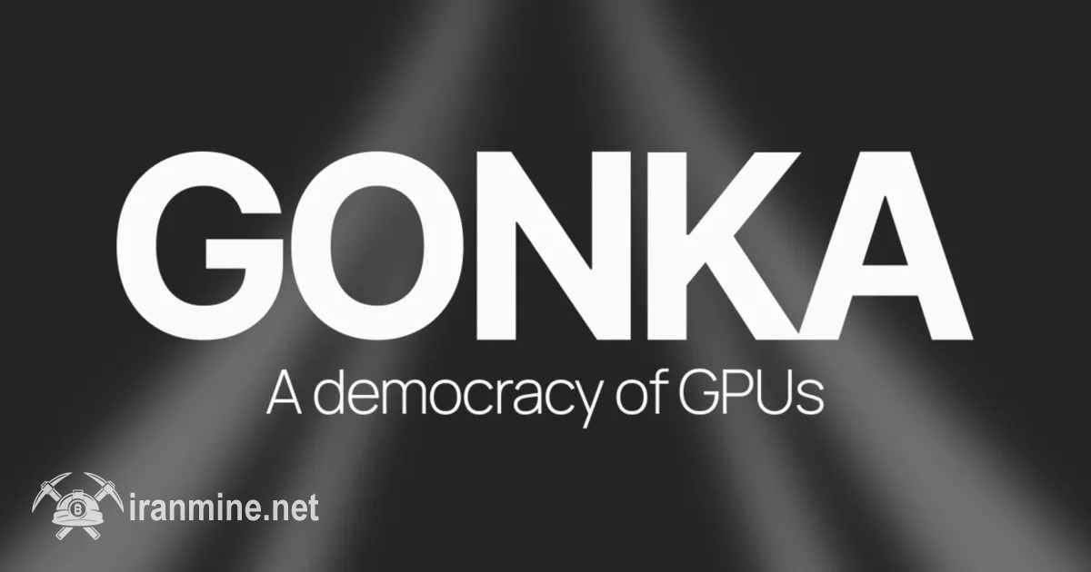 گونکا (Gonka)، پلتفرم‌ای بدون مرکزیت برای محاسبات هوش مصنوعی معرفی شد | ایران ماین