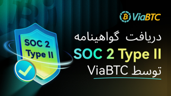 مقالهViaBTC موفق به دریافت گواهینامه بین‌المللی SOC 2 Type II شد و افق تازه‌ای از امنیت را در دنیای استخراج رقم زد | ایران ماین