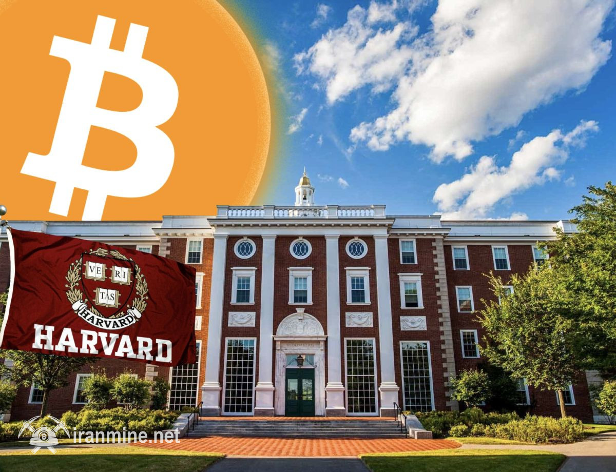 دانشگاه هاروارد آمریکا به جمع نهنگ‌های بیت‌ کوین پیوست | ایران ماین