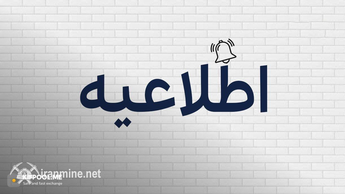 تغییر آدرس‌های انتقال وجه TON در صرافی کیف پول من به‌دلیل بروزرسانی فنی پلتفرم | ایران ماین