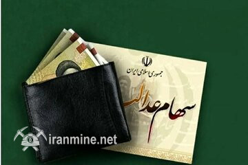 نرخ سهام عدالت امروز ۳ دی۱۴۰۴ اعلام شد/ نرخ سهام عدالت ۵۳۲ هزار تومانی چقدر شد؟ | ایران ماین