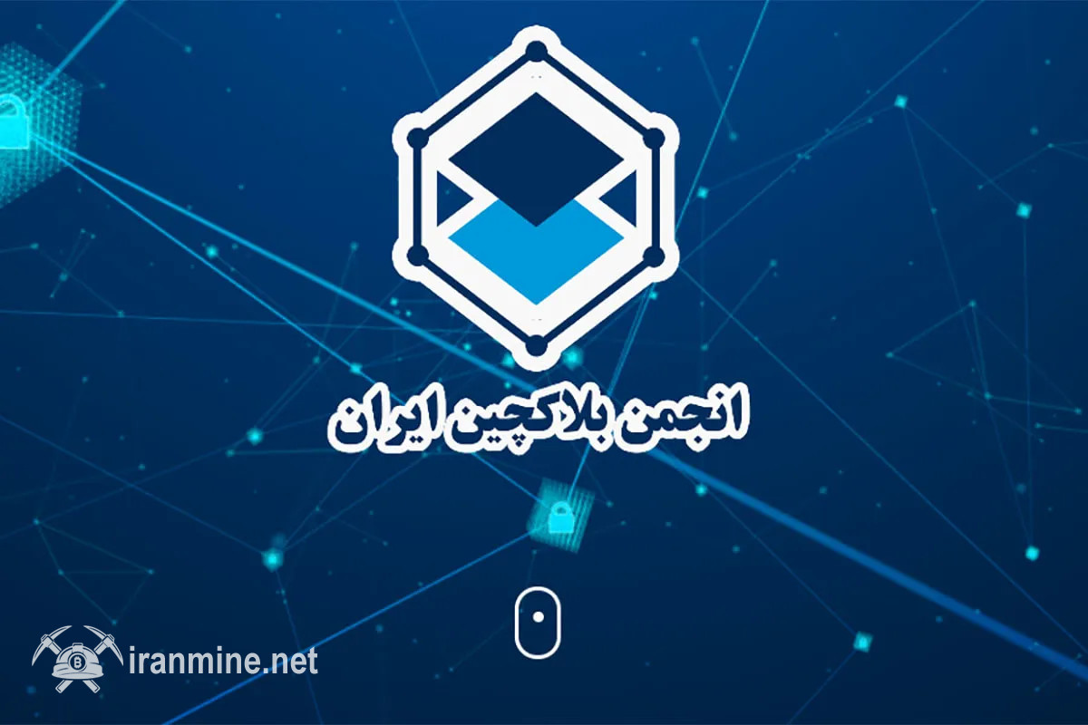 اطلاعیه انجمن زنجیره بلوکی ایران راجع به دریافت دغدغه‌ها و پیشنهادهای فعالان حوزه رمز ارز | ایران ماین