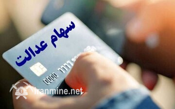 وراث سهم عدالت حتما بخوانند/ شرط دریافت سود سهام عدالت متوفیان اعلام شد + رقم سود | ایران ماین