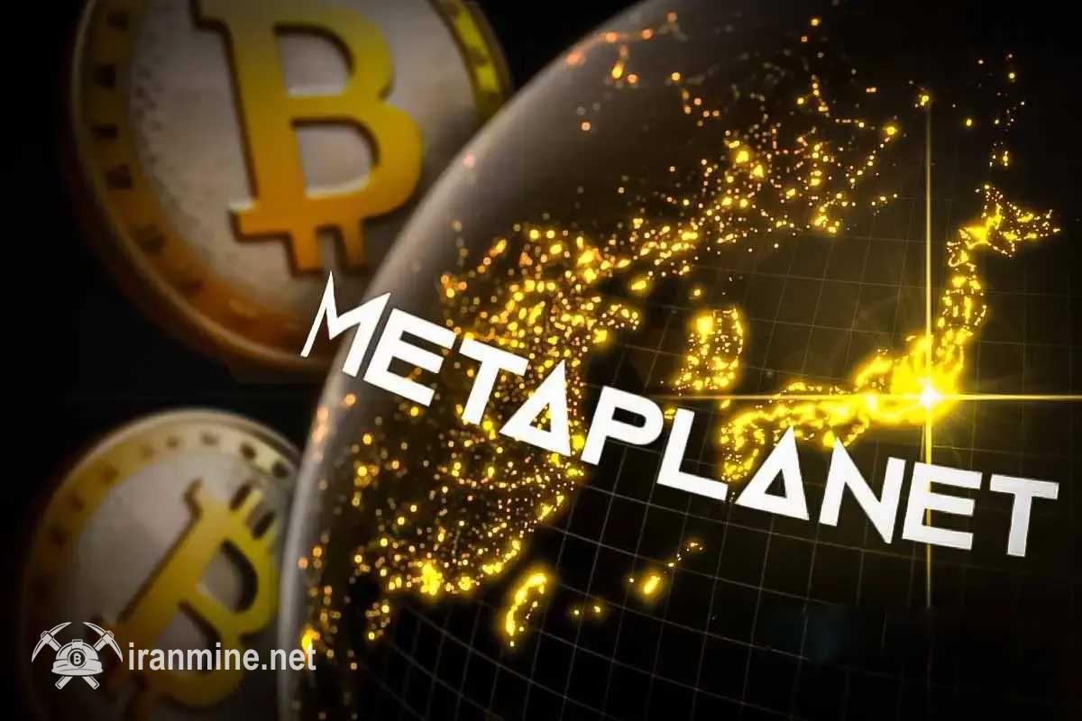 خرید ۴,۲۷۹ بیت کوین جدید توسط کمپانی ژاپنی متاپلنت | ایران ماین