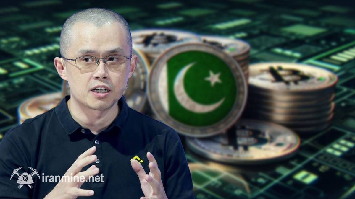 چانگ‌پنگ ژائو: پاکستان در مسیر تبدیل‌شدن به قطب کریپتو قرار دارد | ایران ماین