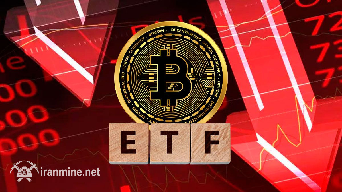 برداشت سرمایه ۳.۸ میلیارد دلاری از ETFهای اسپات بیت کوین طی ۵ هفته اخیر | ایران ماین