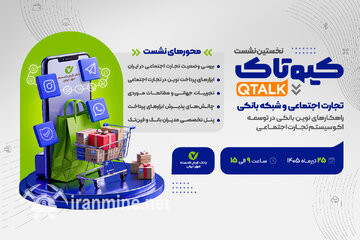 بررسی توسعه راهکارهای بانکی برای ۷۰۰ هزار کسب‌وکار تجارت اجتماعی/ نحوه حضور در نشست برای علاقه‌مندان | ایران ماین