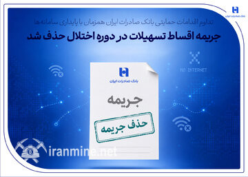 ادامه اقدامات حمایتی بانک صادرات ایران همزمان با پایداری سامانه‌ها/ جریمه اقساط اعتبارات در دوره اختلال حذف شد | ایران ماین