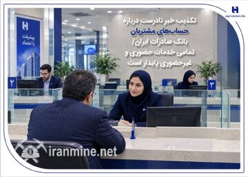 تکذیب خبر نادرست راجع به حساب‌های مشتریان بانک صادرات ایران/ تمامی سرویس ها حضوری و غیرحضوری پایدار است | ایران ماین