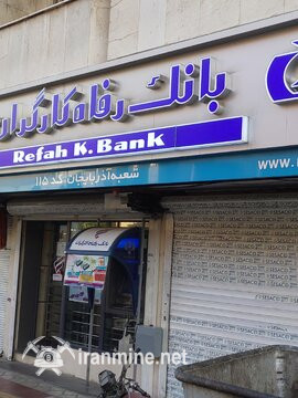 رفتار عجیب بانک رفاه کارگران در کم کردن رقم ها فاحش از حقوق بازنشستگان/25سال پیش وام گرفته ای قسطش را نداده ای! | ایران ماین