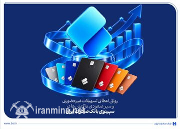 رونق اعطای اعتبارات غیرحضوری و سیر صعودی تراکنش‌ها در سپینوی بانک صادرات ایران | ایران ماین
