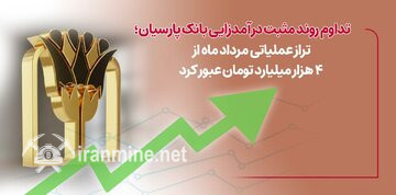 ادامه روند مثبت درآمدزایی بانک پارسیان؛ تراز عملیاتی مرداد ماه از ۴ هزار میلیارد تومان عبور کرد | ایران ماین