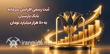 ثبت رسمی بالا رفتن سرمایه بانک پارسیان به ۵۰ هزار میلیارد تومان | ایران ماین