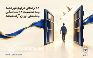 ۹۸ زندانی جرایم غیرعمد به مناسبت ۹۸ سالگی بانک ملی ایران آزاد شدند | ایران ماین