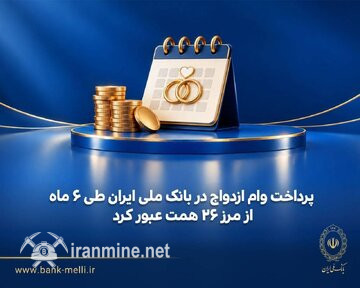 پرداخت وام ازدواج در بانک ملی ایران طی ۶ ماه از مرز ۲۶ همت عبور کرد | ایران ماین