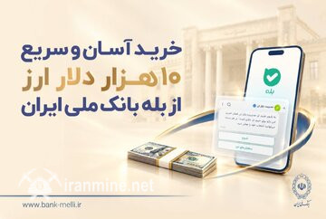 خرید آسان و سریع ۱۰ هزار دلار ارز از «بله» بانک ملی ایران؛ لیست شعب منتخب | ایران ماین
